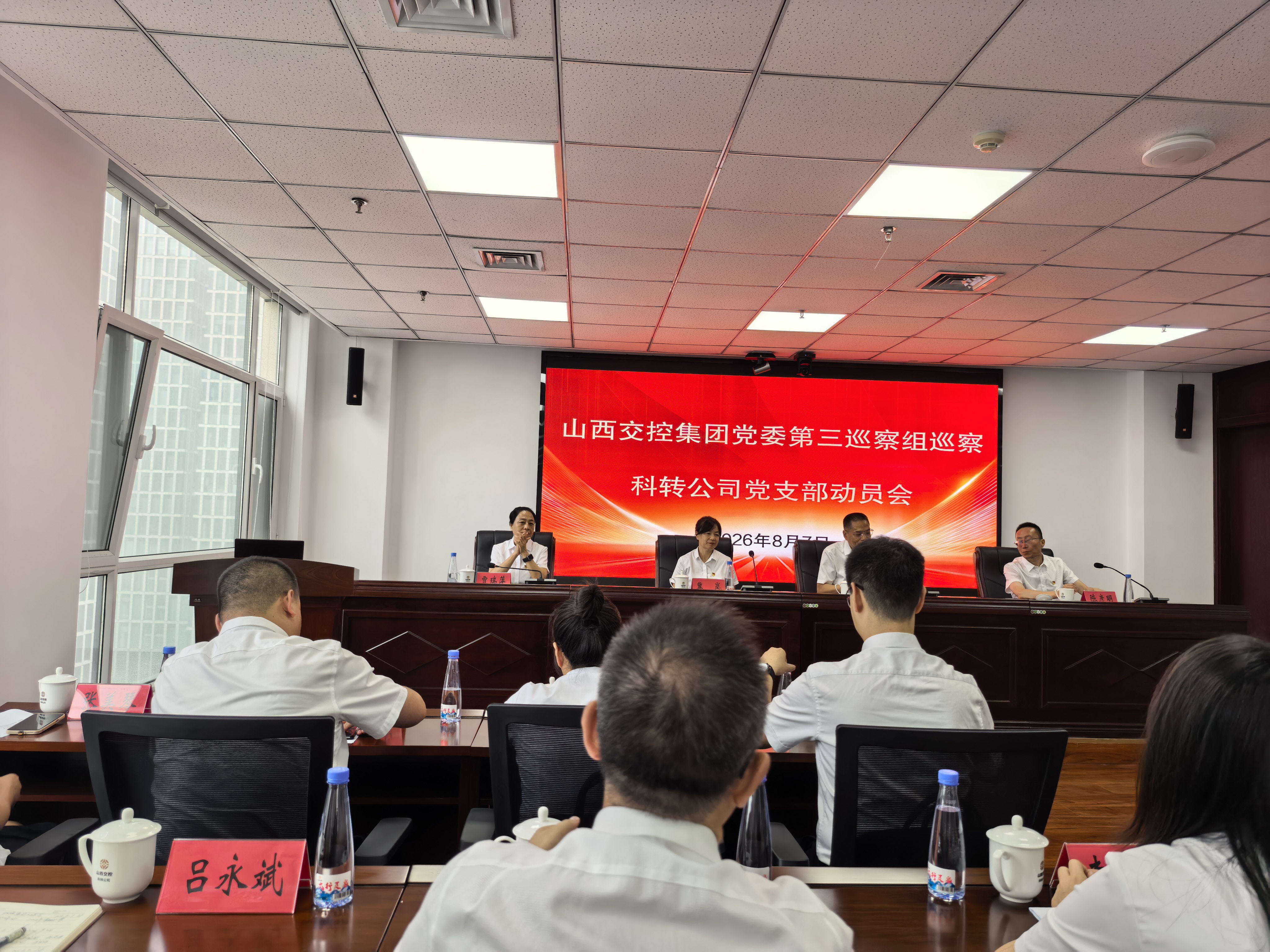 山西交控集团党委第三巡察组巡察科转公司党支部动员会