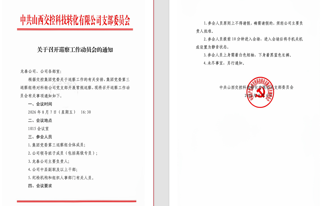 巡察动员大会通知