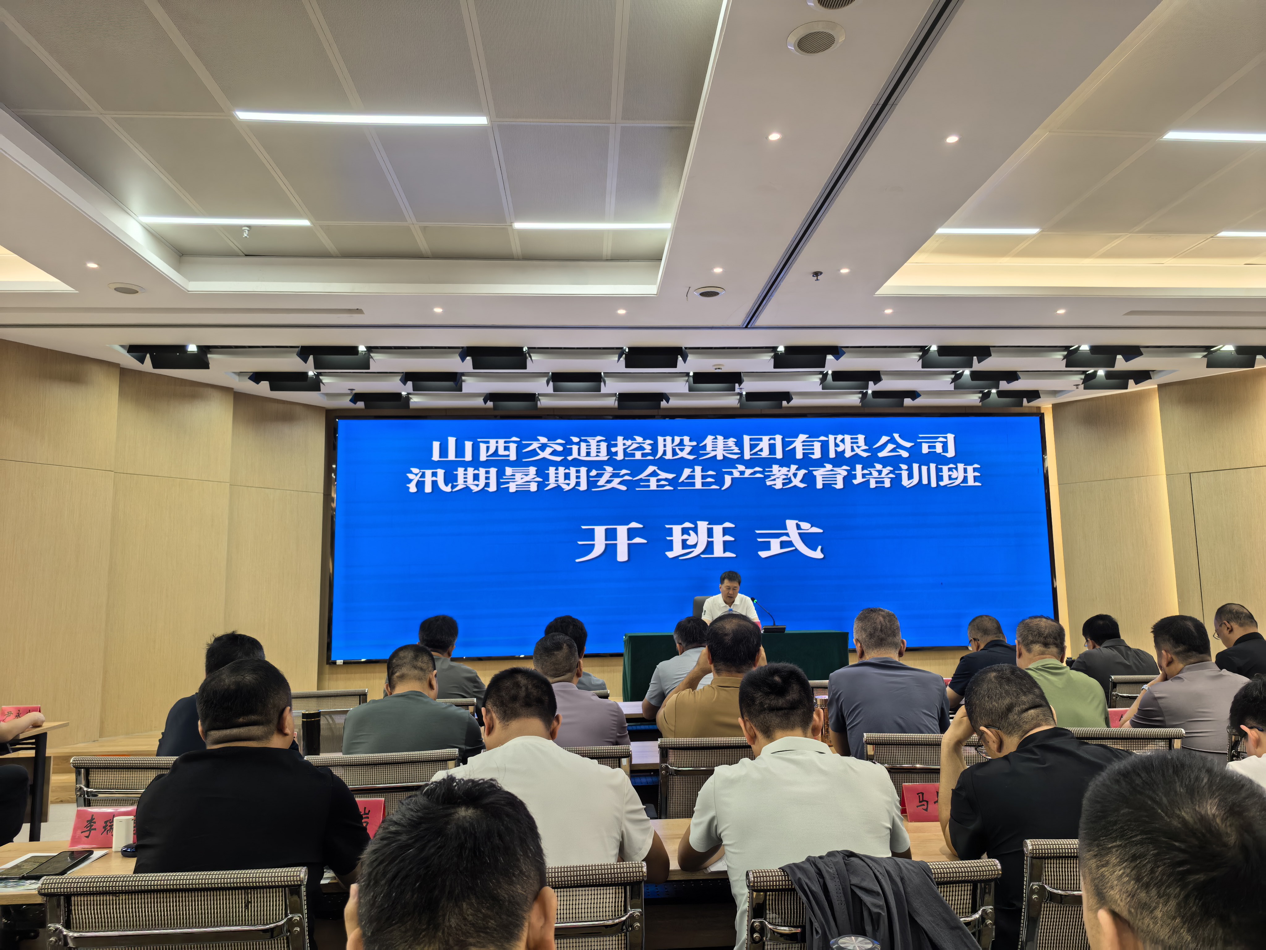 山西交控集团汛期暑期安全生产教育培训班开班式