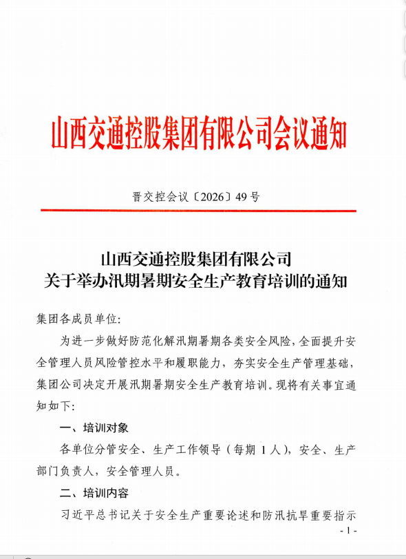 集团汛期安全教育培训通知